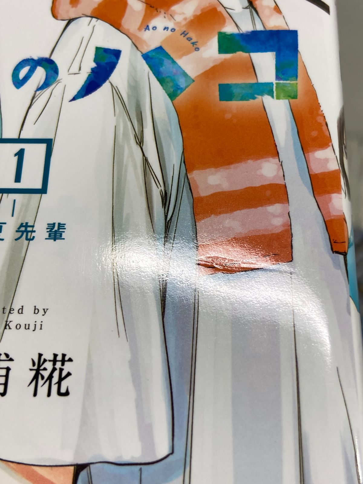 アオのハコ 22巻セット まとめ 人気 三浦糀 810 Blue Box Amazon