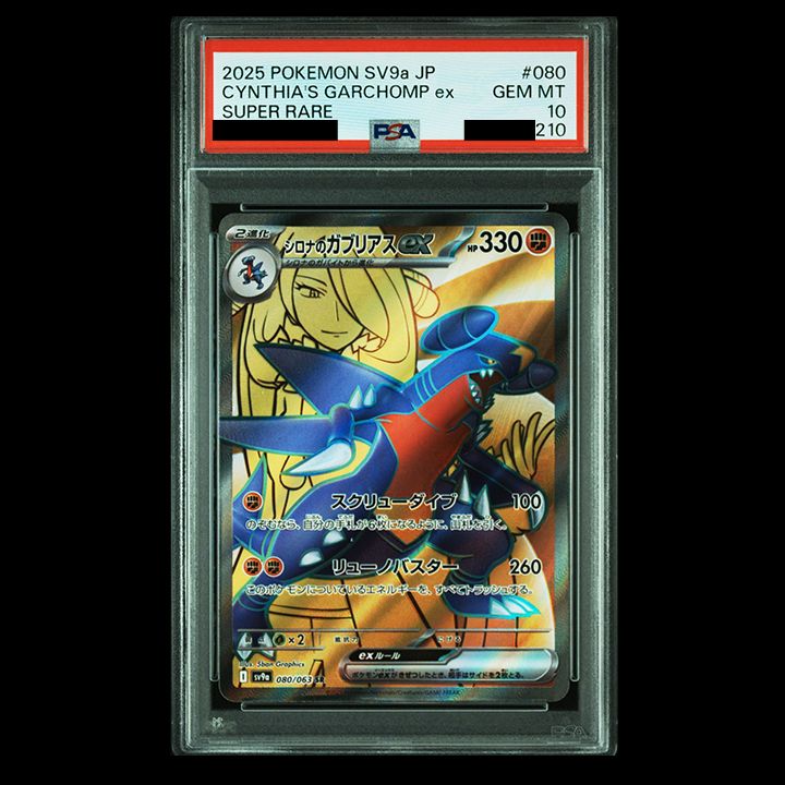 PSA10】sv9a熱風のアリーナ シロナのガブリアス SR［SV9a 080/063