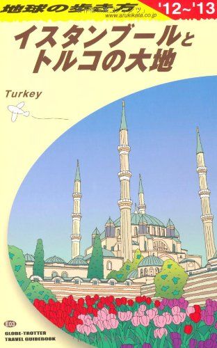 E03 地球の歩き方 イスタンブールとトルコの大地 2012 (地球の