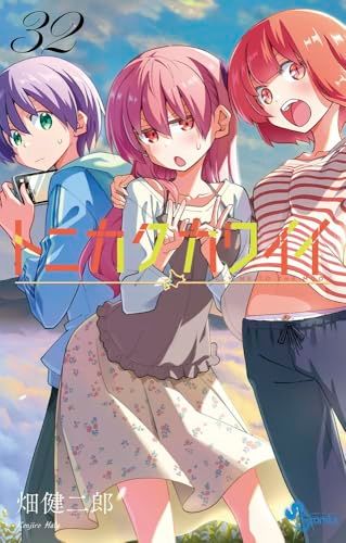 トニカクカワイイ (32) (少年サンデーコミックス)／畑 健二郎 - メルカリ