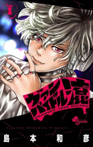 ヴァンパイドル滾 (1) (少年サンデーコミックス)／島本 和彦 - メルカリ