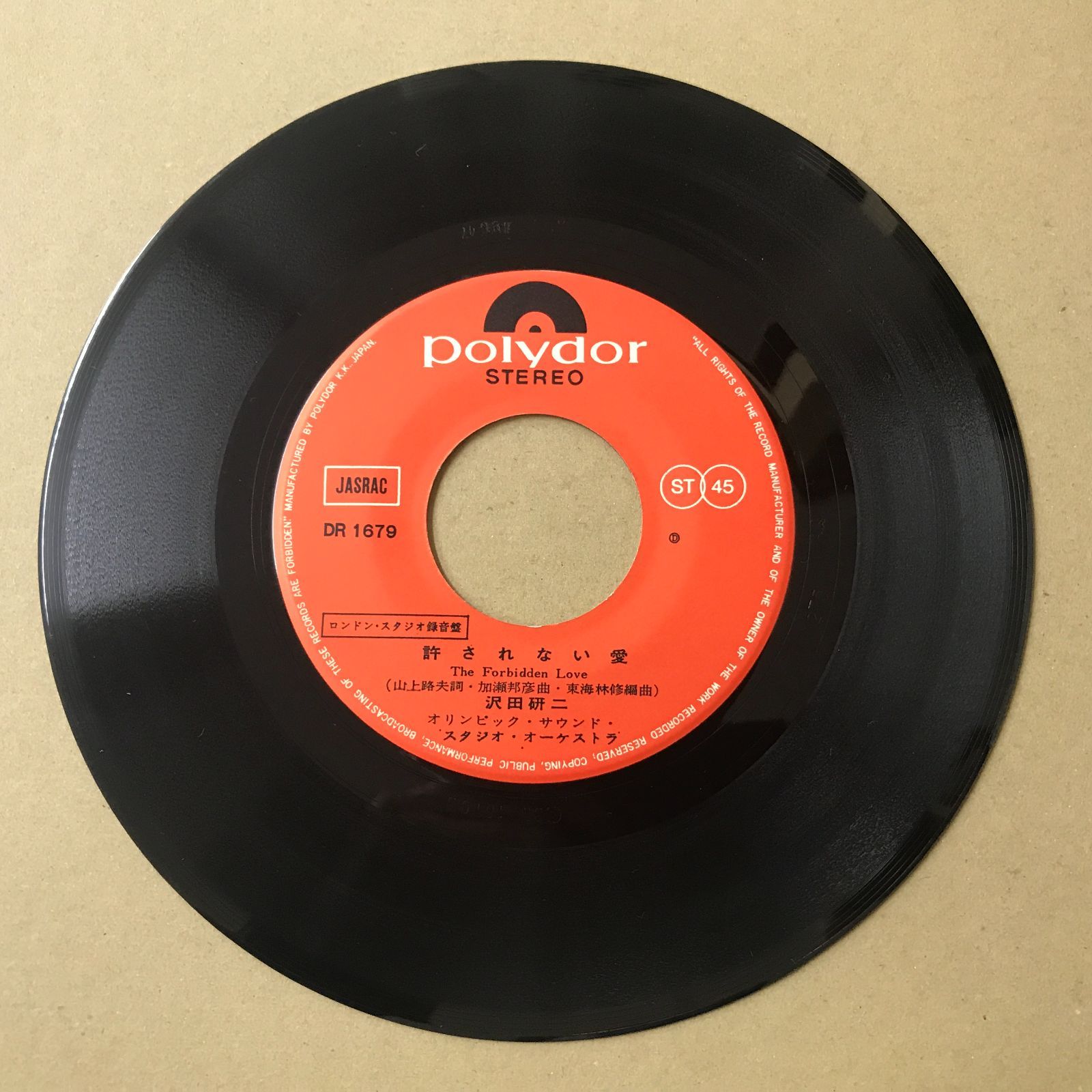 s11) EPレコード 沢田研二 [ さわだけんじ ] 許されない愛 / 美しい