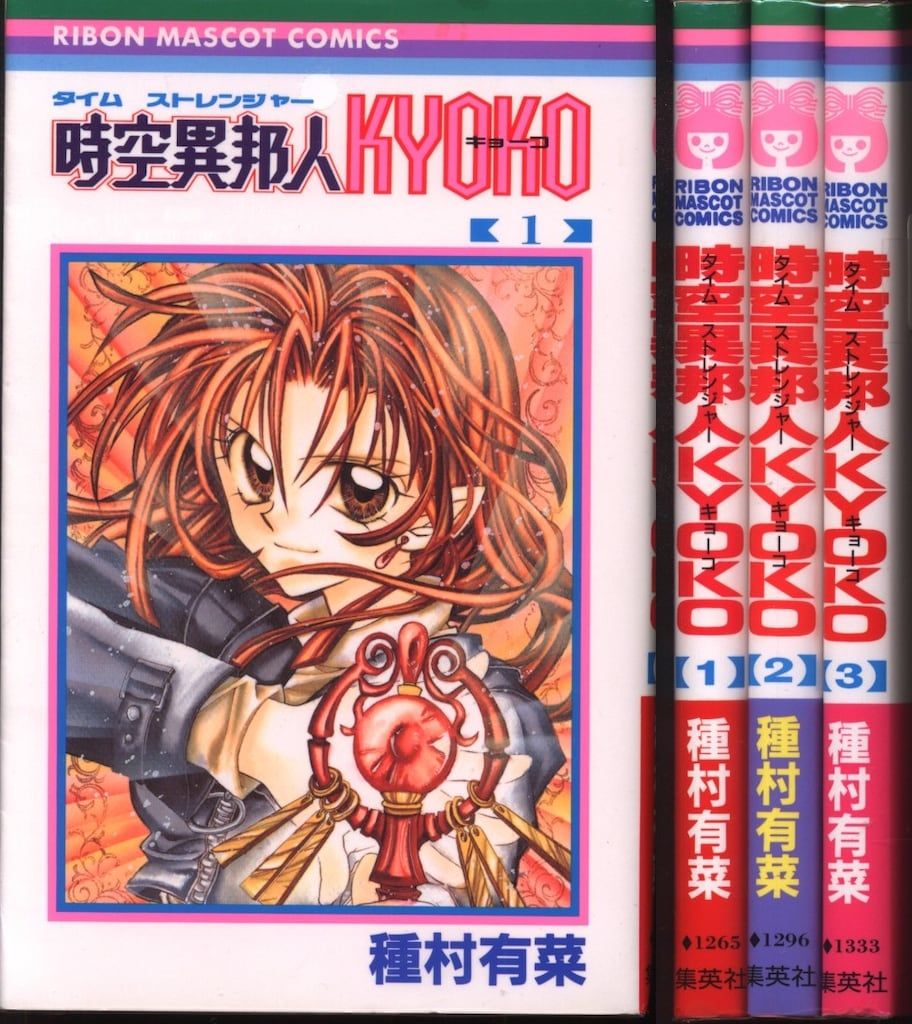 集英社 りぼんマスコットコミックス 種村有菜 時空異邦人KYOKO 全3巻