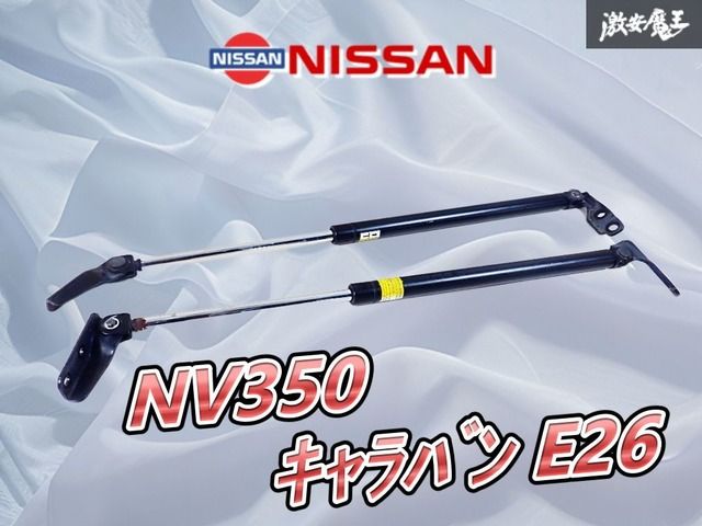 曲がりなし】日産 純正 E26 NV350 キャラバン リアゲート ダンパー