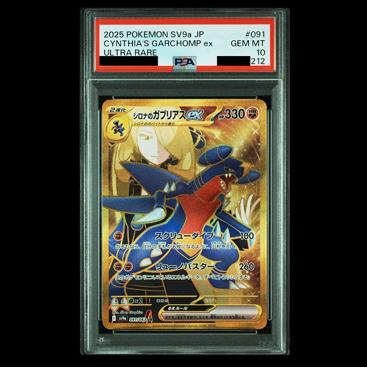 【PSA10連番】シロナのガブリアス SR.SAR.UR 熱風のアリーナ PSA10】sv9a熱風のアリーナ シロナのガブリアス UR［SV9a 091/063