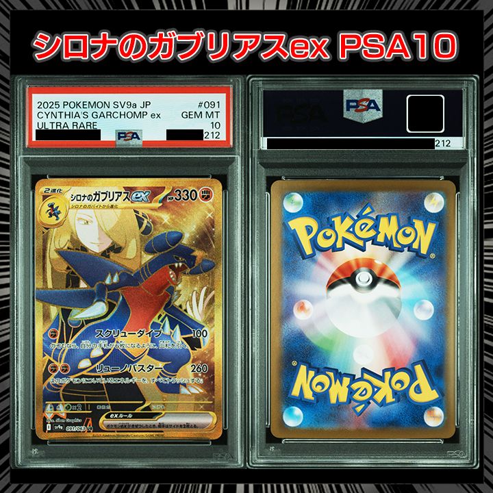 PSA10】sv9a熱風のアリーナ シロナのガブリアス UR［SV9a 091/063