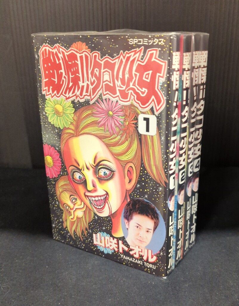 リイド社 SPコミックス 山咲トオル 戦慄タコ少女 全4巻 セット - メルカリ