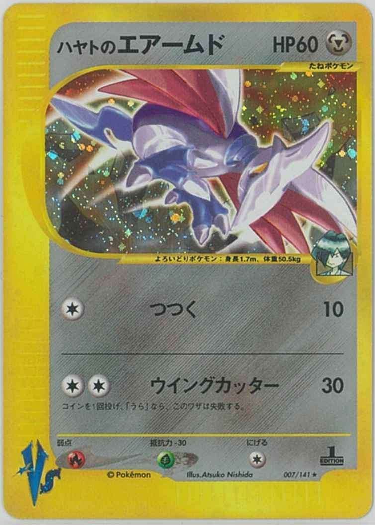 【9月4日タイムセール】ハヤトのエアームド ★VS 007/141 状態B】 007/141 ハヤトのエアームド eカード - メルカリ