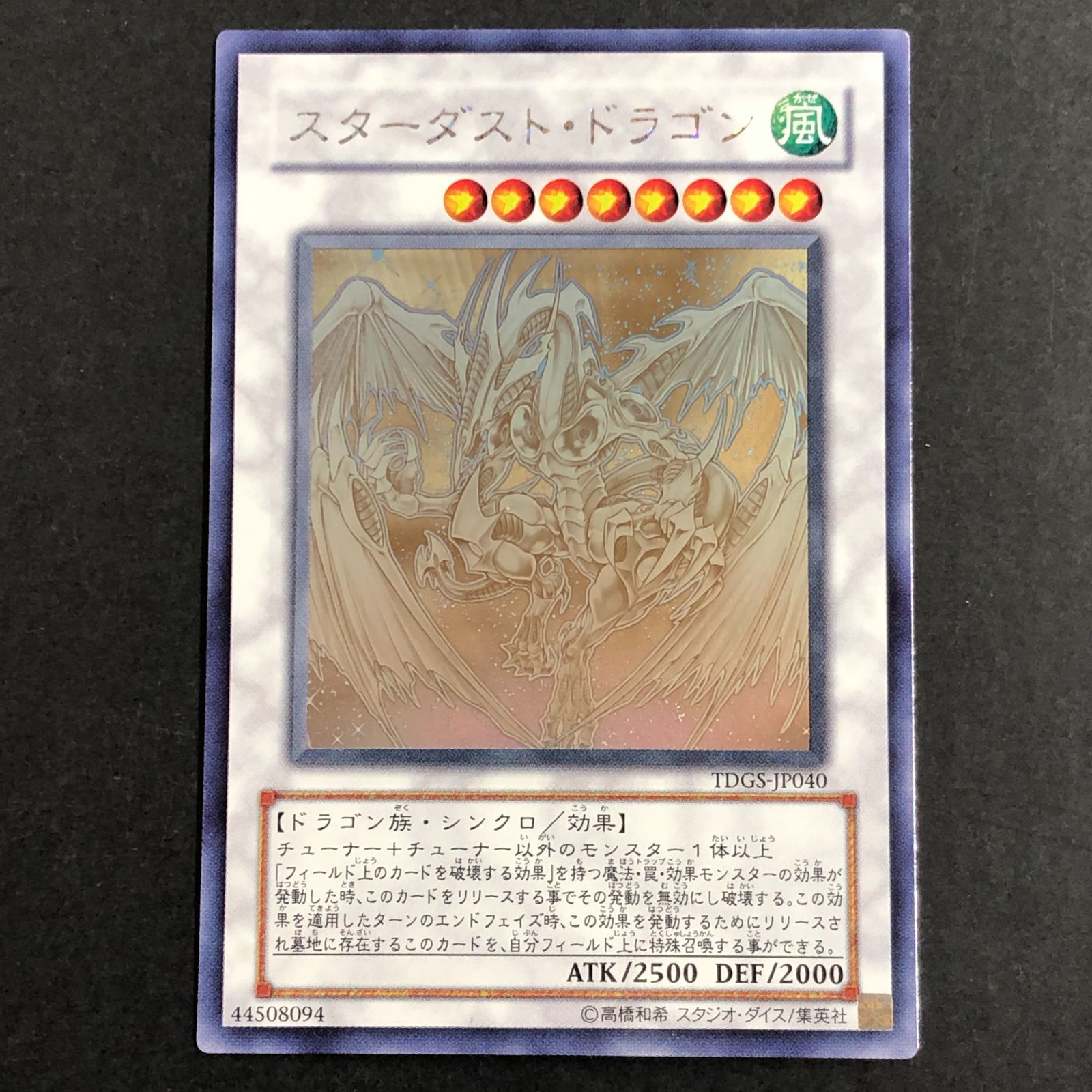 城東49-091】遊戯王 スターダスト・ドラゴン TDGS-JP040 ホロ