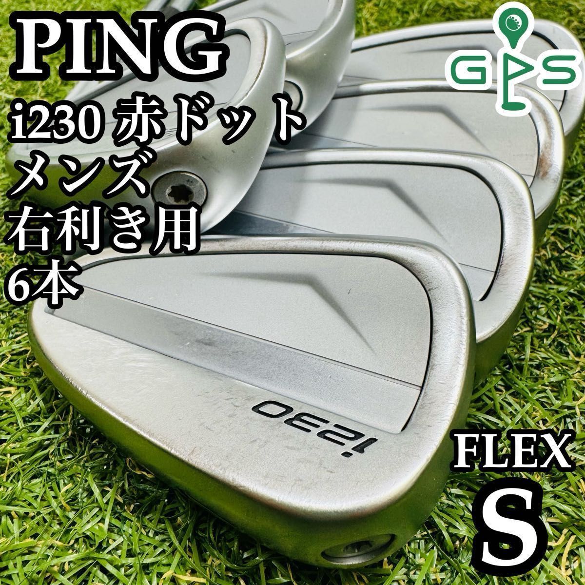 【良品】ピン i230 赤ドット メンズアイアンセット 6本 スチール S 良品】ピン i230 赤ドット メンズアイアンセット 6本 スチール S