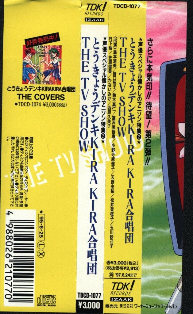 廃盤 CD とうきょうデンキ/KIRAKIRA合唱団/ アルバム Amazon.co.jp: とうきょうデンキKIRAKIRA合唱団 THE TV SHOW: ミュージック