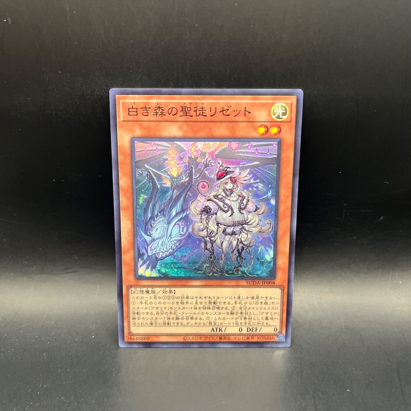 遊戯王 白き森の聖徒リゼット スーパーレア SUDA - メルカリ