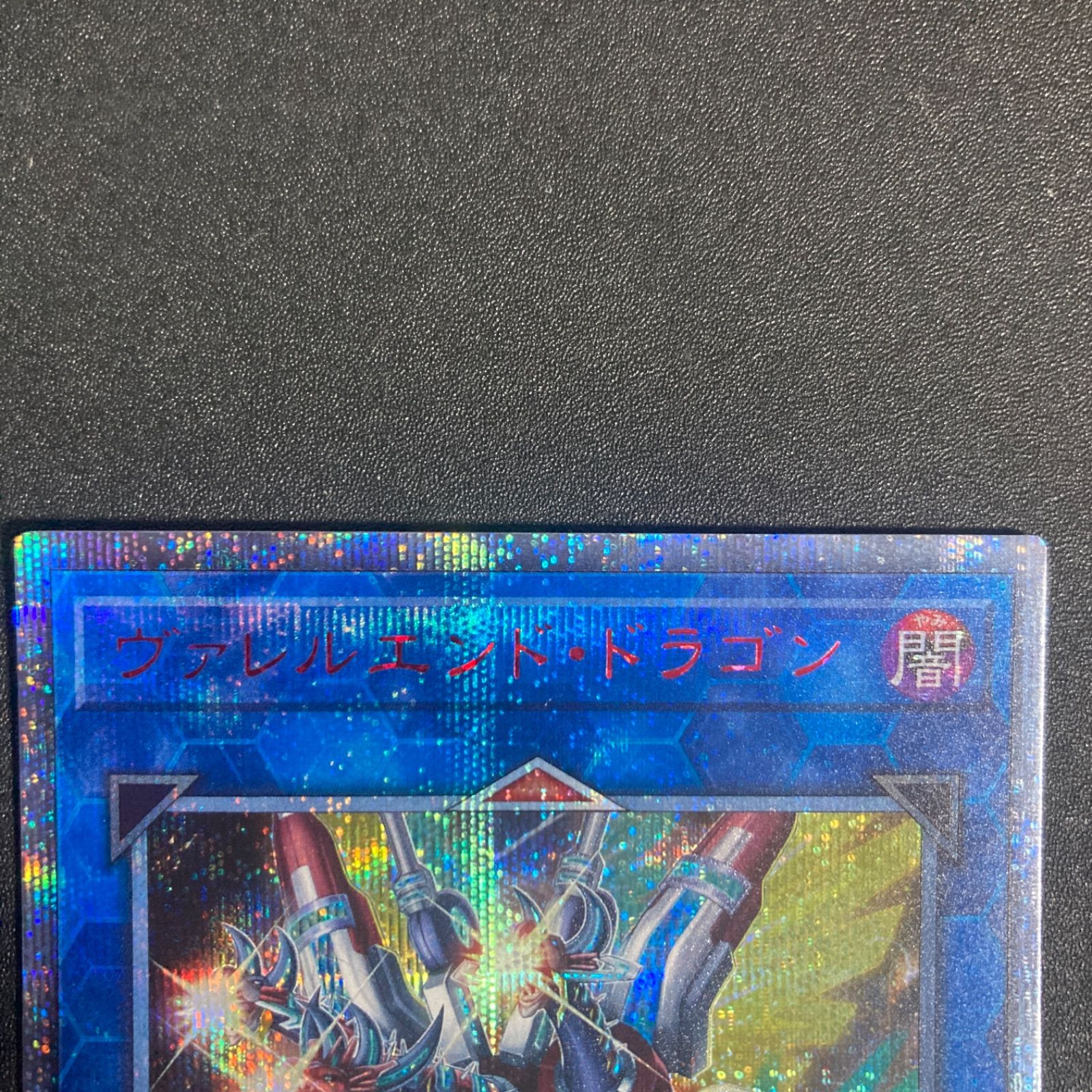 極美品】ヴァレルエンドドラゴン 20thシークレット LGB1-JP045 - メルカリ