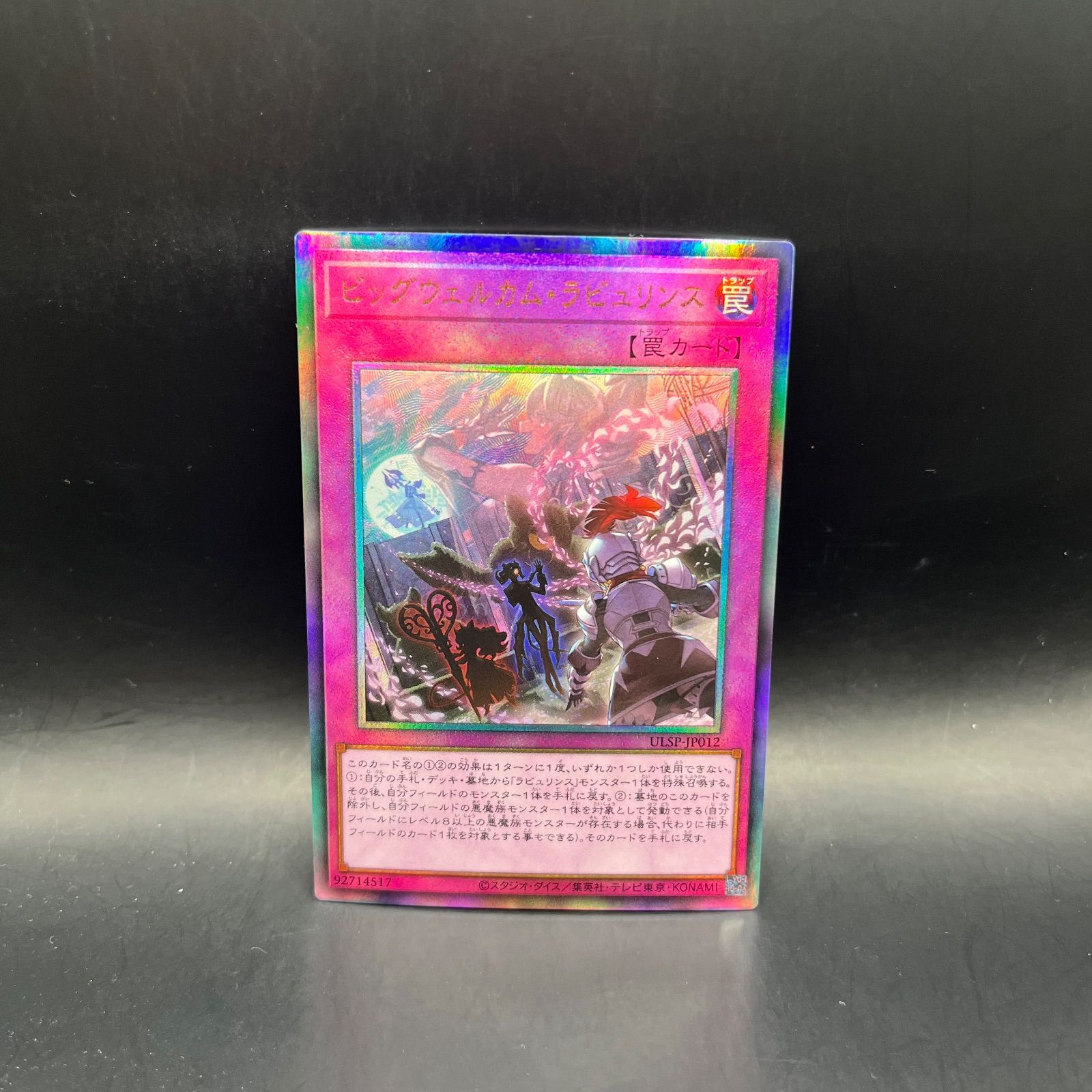 遊戯王 ビッグウェルカム・ラビュリンス アルティメットレア