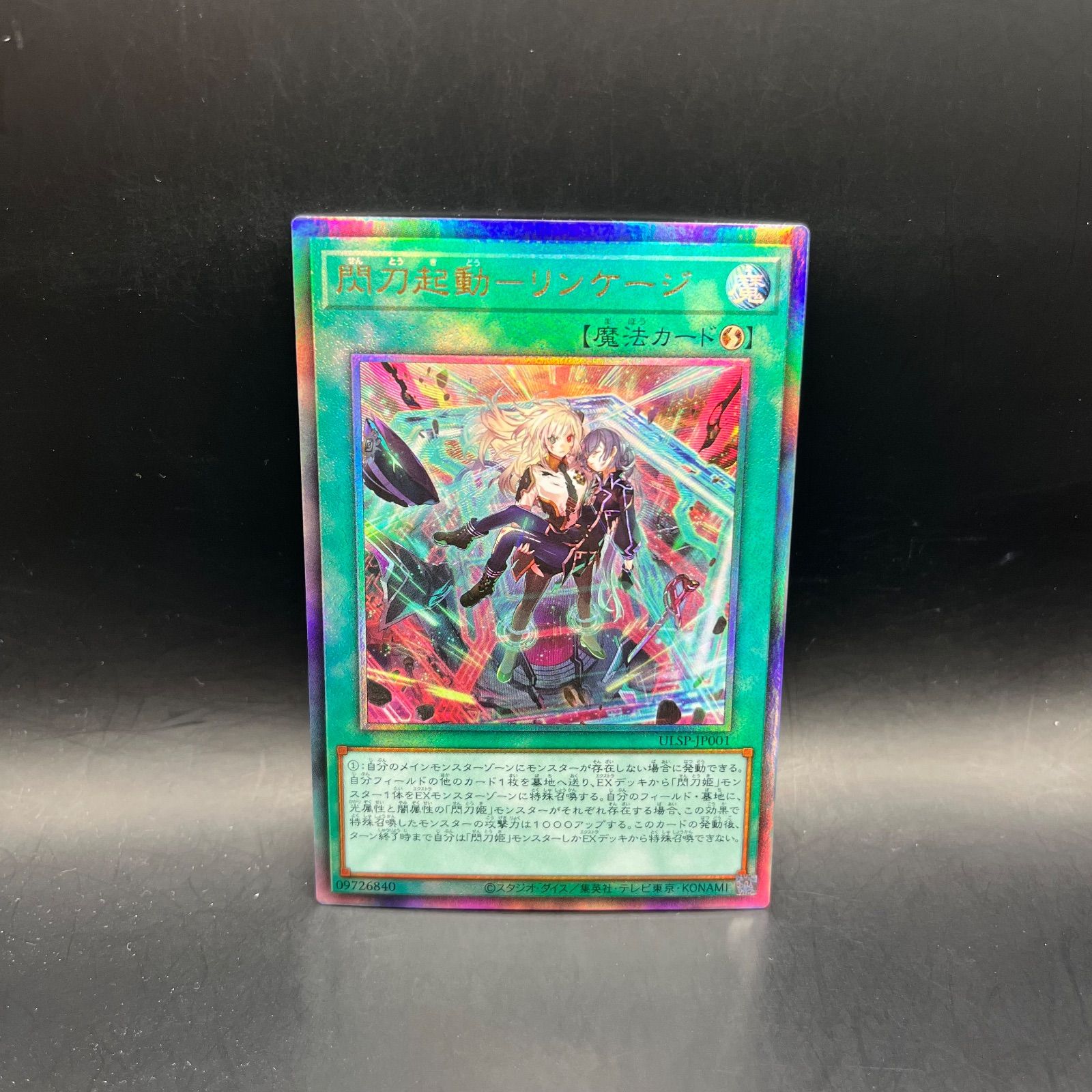 遊戯王 閃刀起動－リンケージ アルティメットレア （レリーフ） ULSP
