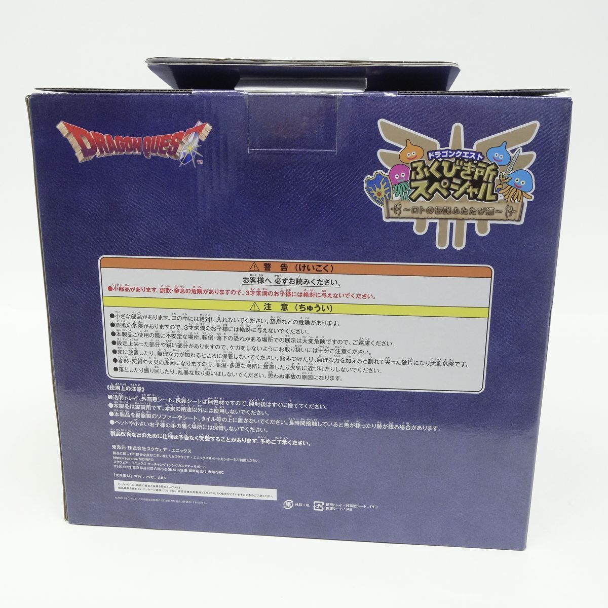 未開封】ドラゴンクエスト ふくびき所スペシャル ～ロトの伝説ふたたび