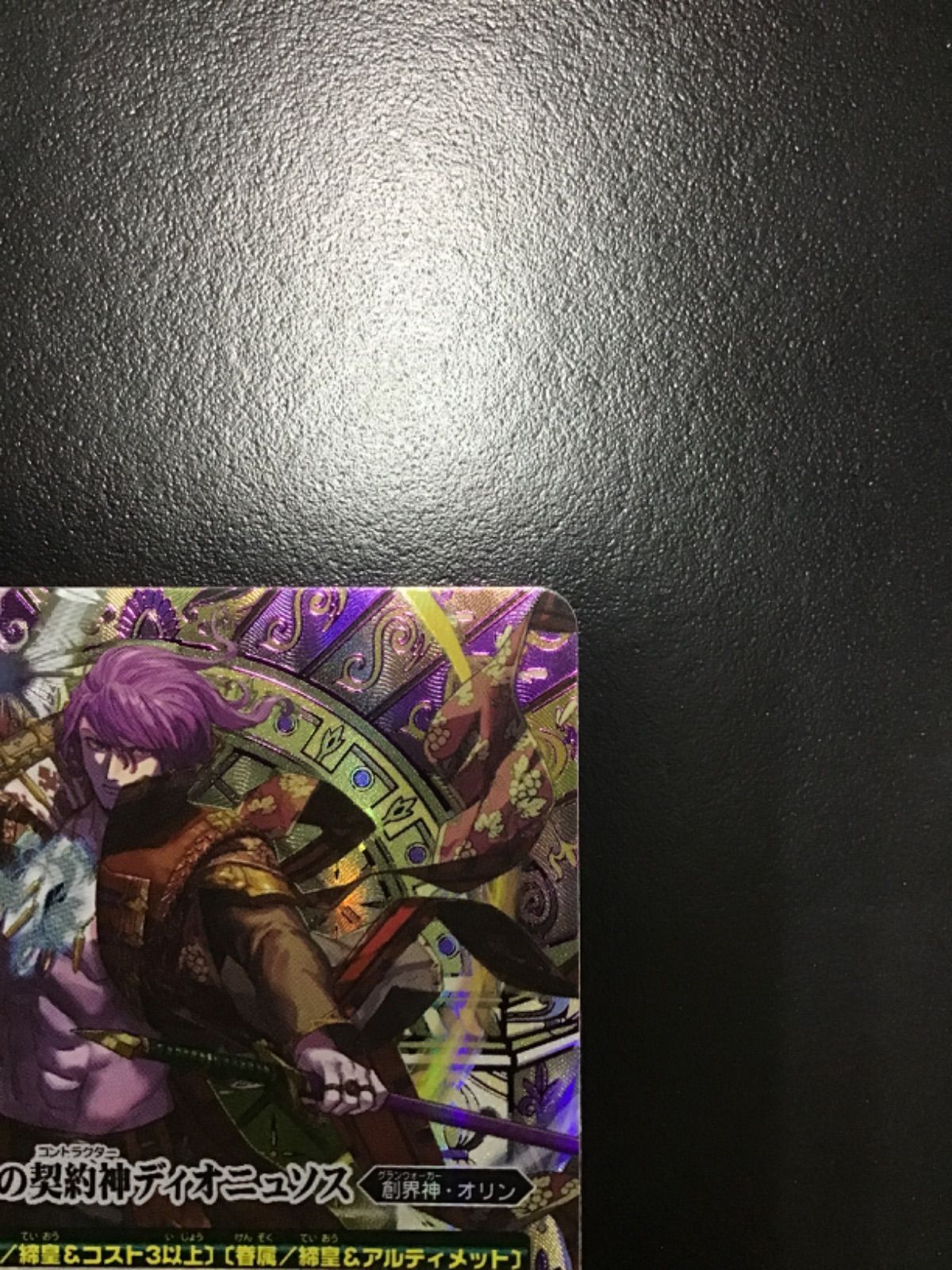 バトスピ 冥府の契約神ディオニュソス （箔押しシークレット）契約X