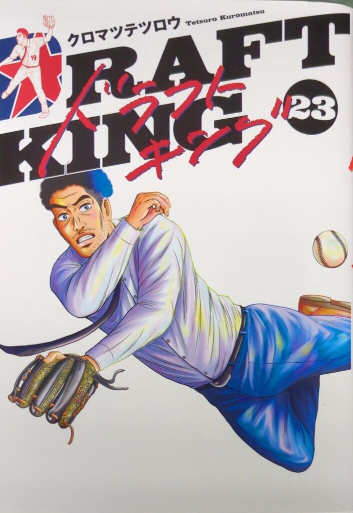 集英社 ヤングジャンプコミックス クロマツテツロウ ドラフトキング 23