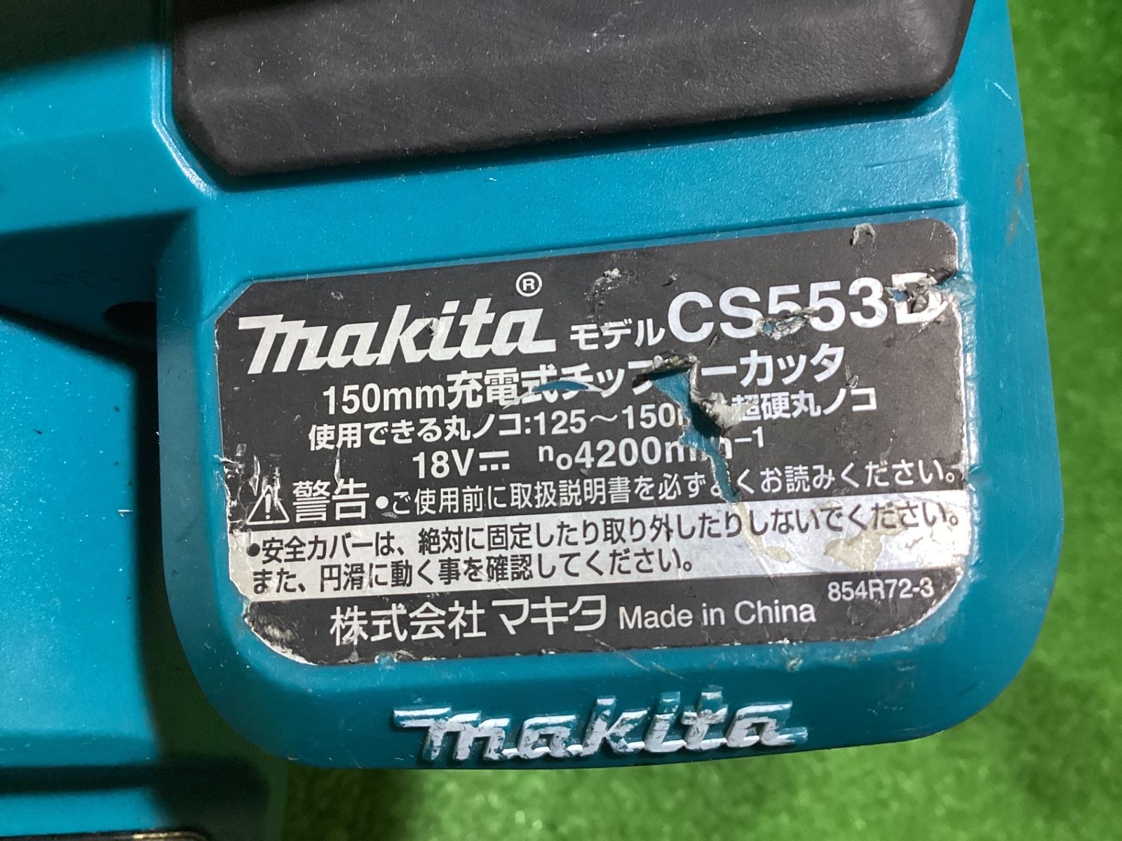 マキタ CS 553 D 150㎜ 充電式チップソーカッタ バッテリ 付 プレート曲がり有 バッテリ充電回数 5回 シ-45