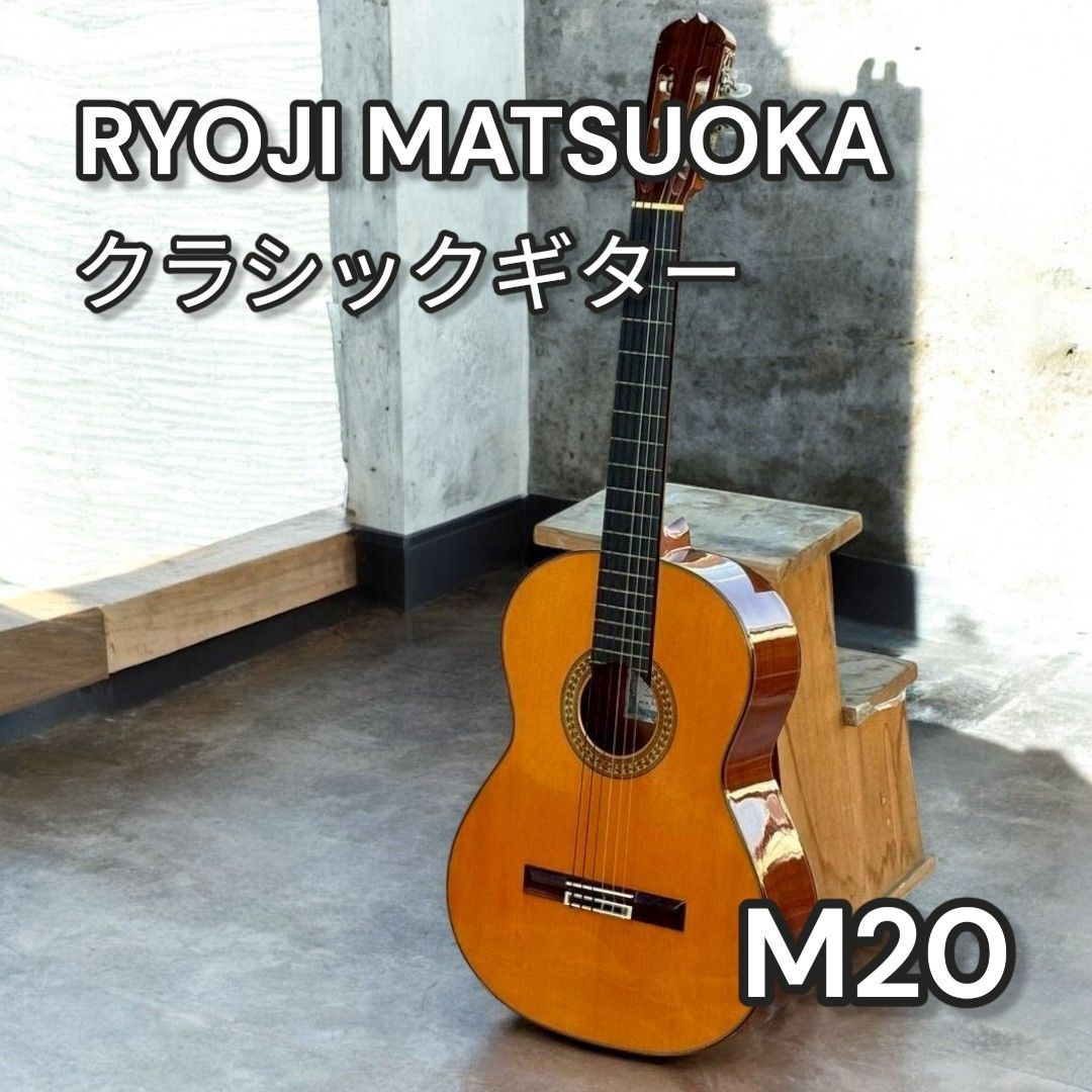 RYOJI M 20 クラシックギター ケース付き 松岡良治 682