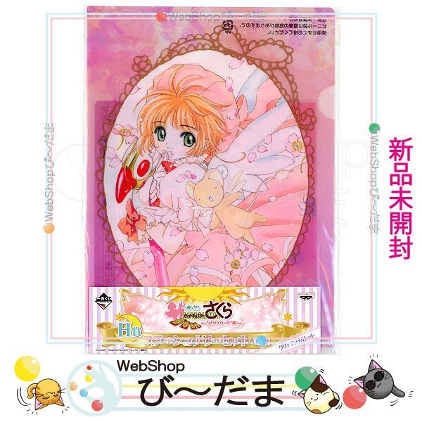 bn:10] 【未開封】 一番くじ カードキャプターさくら クロウカード編 H
