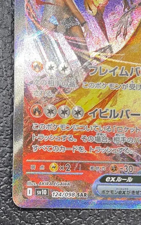 ポケモン】ロケット団のファイヤーex 124/098 SAR - メルカリ
