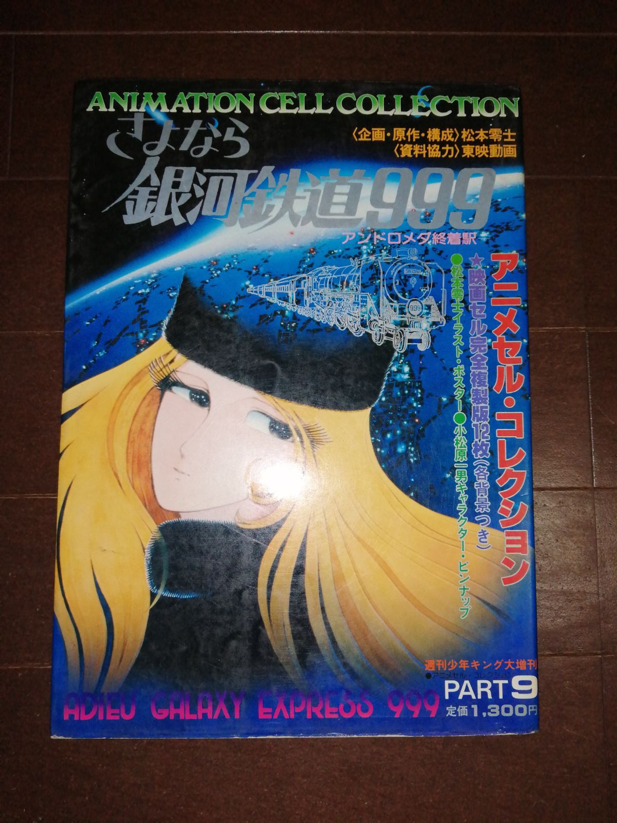 さよなら銀河鉄道999 アンドロメダ終着駅 アニメセル・コレクション
