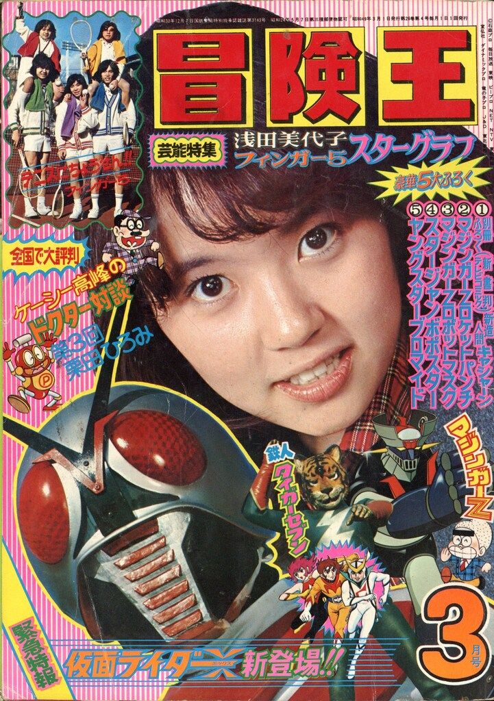 秋田書店 1974年(昭和49年)の漫画雑誌 冒険王 1974年(昭和49