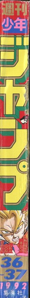 集英社 1992年 平成4年 の漫画雑誌 週刊少年ジャンプ 36 37 9236