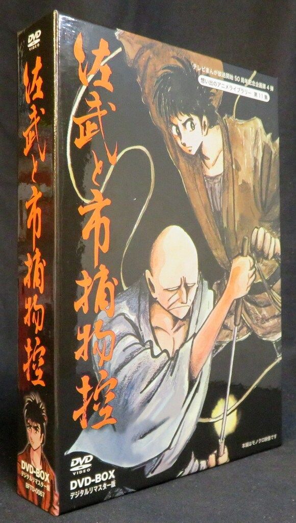 アニメDVD 初回)佐武と市捕物控 DVD-BOX デジタルリマスター版/想い出