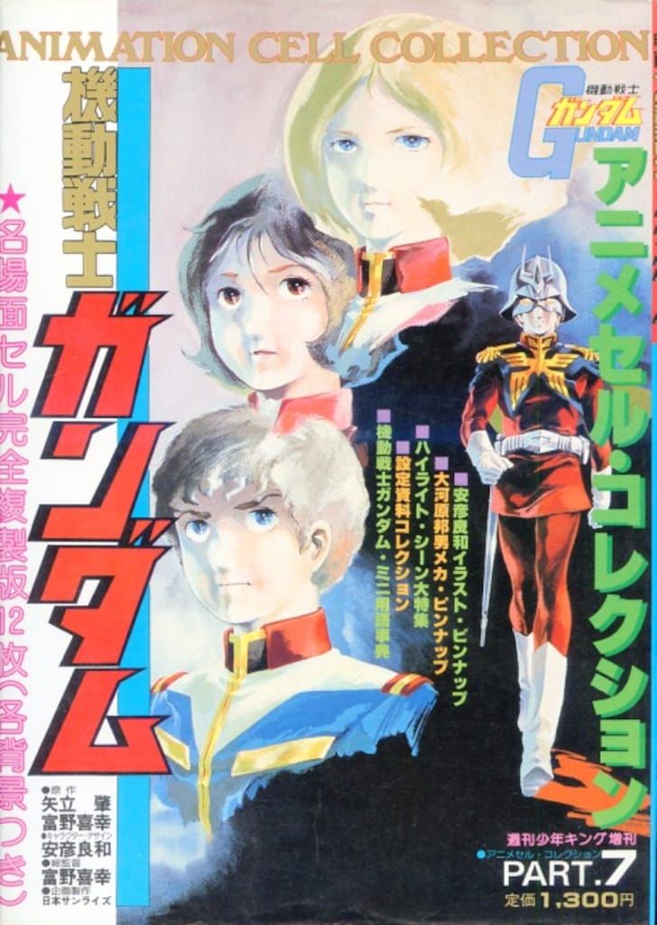 少年画報社 アニメセルコレクション少年キング増刊 PT7 劇場映画機動