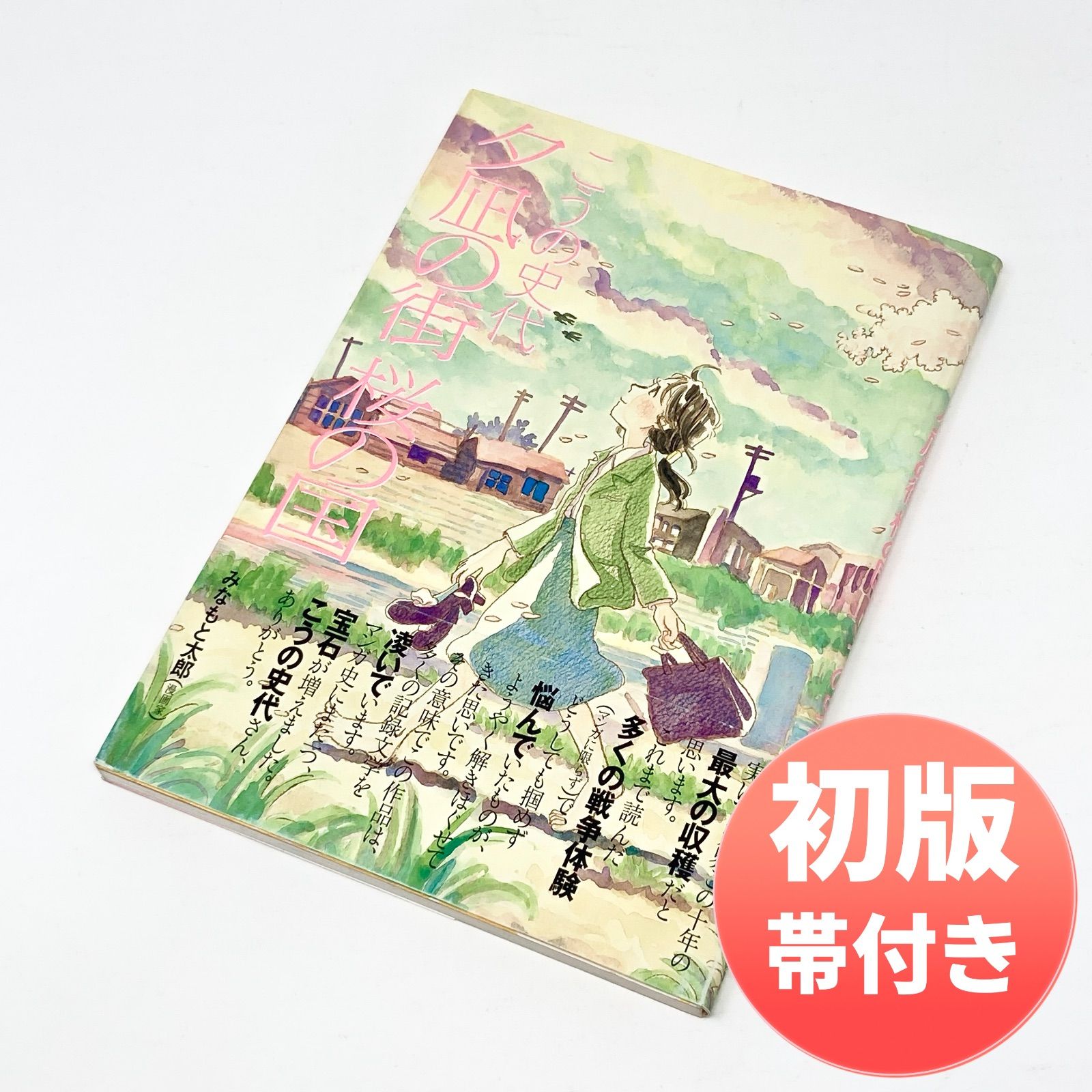 初版 帯付き こうの史代 夕凪の街 桜の国 双葉社 アクションコミックス版 A 5判