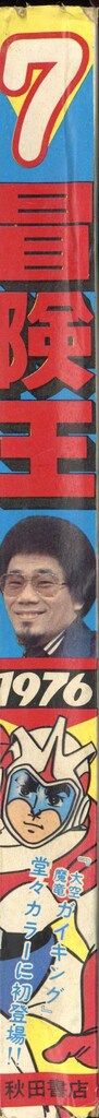 1976年 昭和51年 の漫画雑誌 冒険王 号 5107