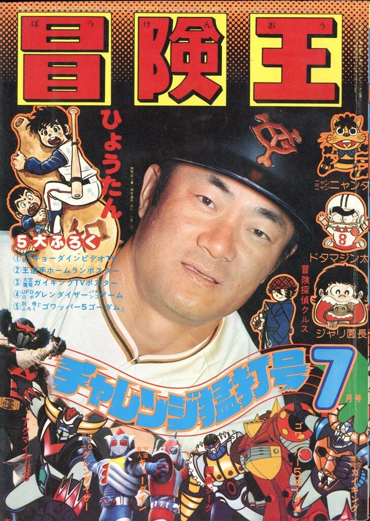 1976年 昭和51年 の漫画雑誌 冒険王 号 5107