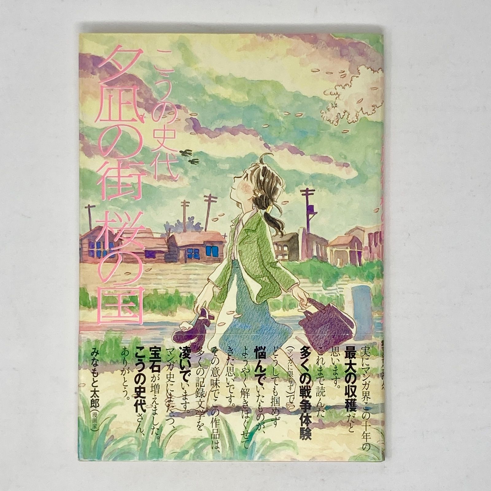 初版 帯付き こうの史代 夕凪の街 桜の国 双葉社 アクションコミックス版 A 5判