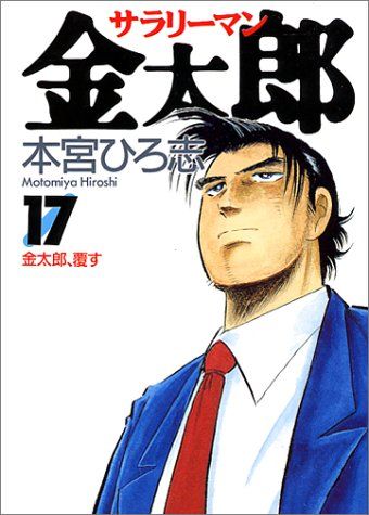 本宮ひろ志サラリーマン金太郎‼️ サラリーマン金太郎 17 (ヤングジャンプコミックス)／本宮 ひろ志
