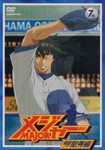 メジャー 飛翔!聖秀編 7 th.Inning DVD
