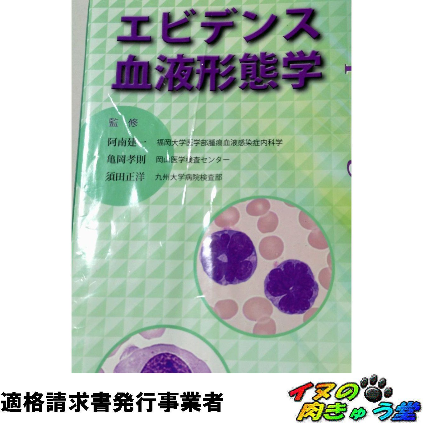 良い エビデンス血液形態学 エビデンス血液形態学 本・雑誌・漫画