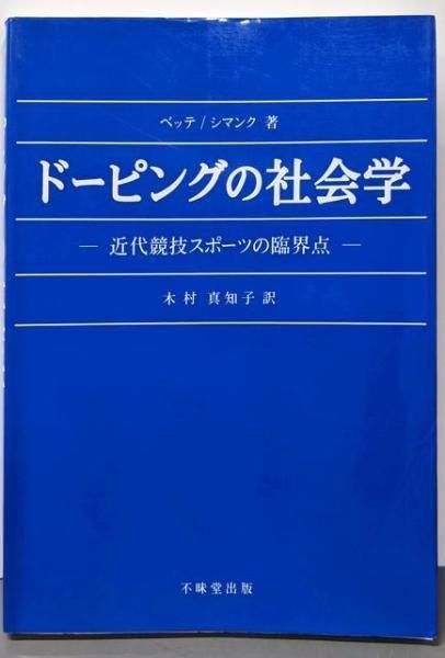 [Used] Sociology of Doping: The Critical Point of Modern Competitive Sports/Carl Heinrich Bette, by Uwe Simank; translated by Machiko Kimura/Fumaido