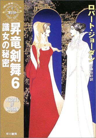 【HOT，新作】 昇竜剣舞 6 (ハヤカワ文庫 FT シ 4-45 時の車輪シリーズ 第 7部)／ロバート ジョーダン 文学・小説