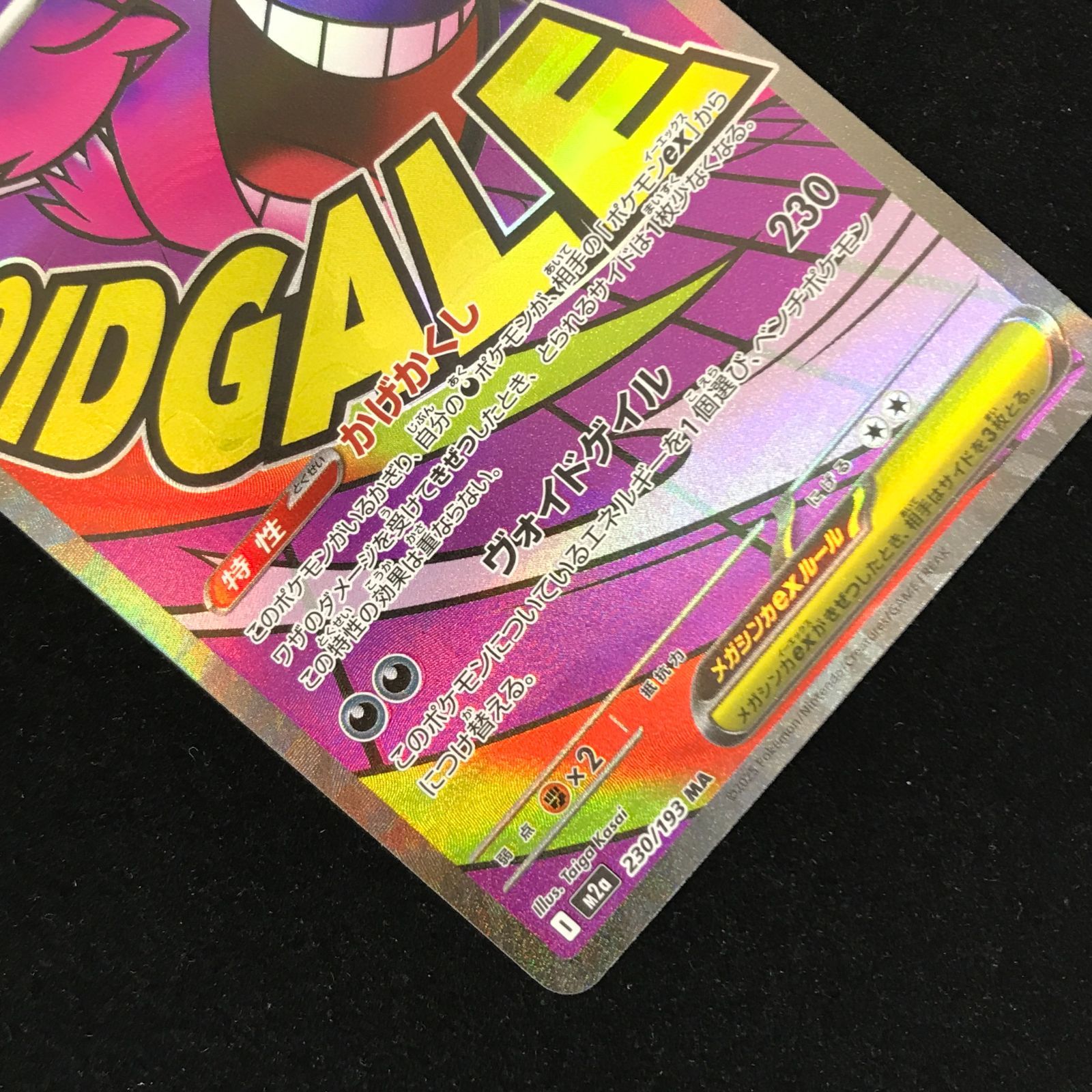 ポケモンカードゲーム ポケカ メガゲンガーex MA M2a-230/193 ハイ