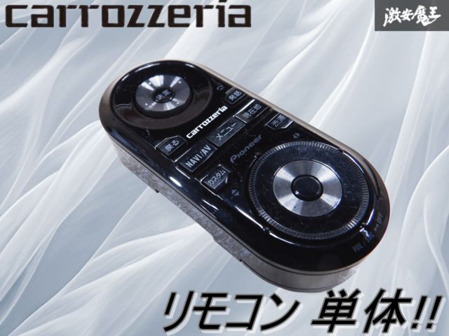 ◇保証付 埼玉発◇ carrozzeria カロッツェリア リモコン ナビリモコン