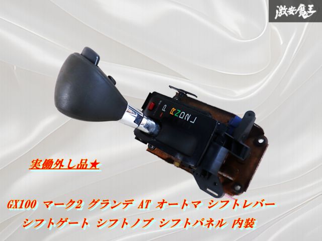 実働外し品☆】トヨタ純正 GX100 マーク2 グランデ AT オートマ シフト