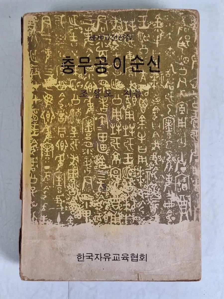 近代書 collectors material great person biography Ch ungmugong Yi Sun sin 73 year 初版