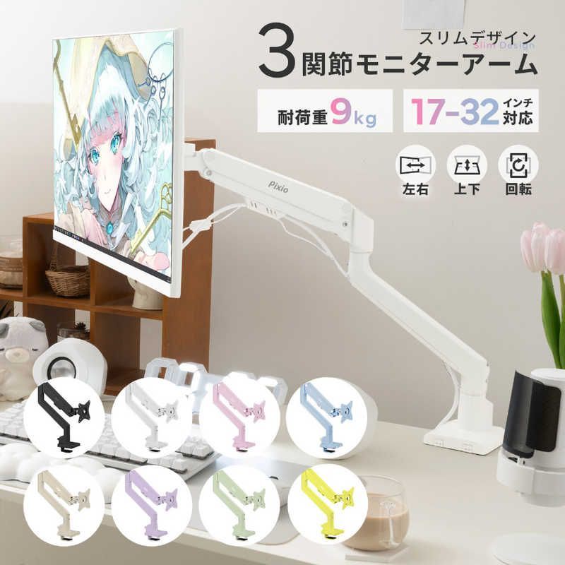 PIXIO モニターアーム 1画面 17～32インチ 3関節 イエロー PSW 1 SYL O