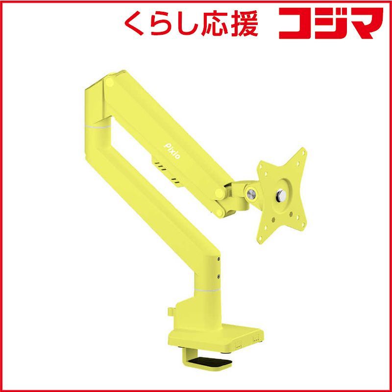 PIXIO モニターアーム 1画面 | 17～32インチ 3関節 イエロー PSW 1 SYL-O ♥