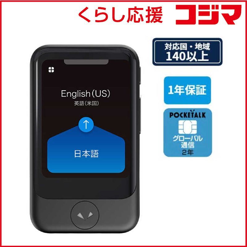 【新品未開封】POCKETALK ポケトーク S ブラック グローバル通信 POCKETALK S (ポケトーク) グローバル通信2年付 ブラック 新品未開封