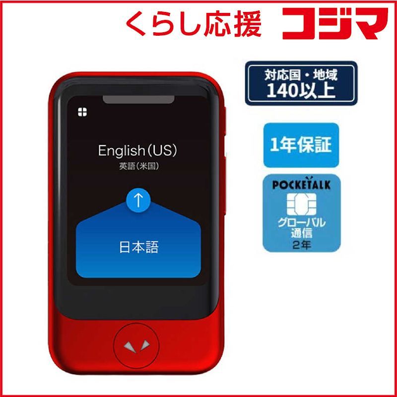 ソースネクスト ＰＯＣＫＥＴＡＬＫ ポケトーク Ｓ グローバル通信 ２年 付き PTSGR レッド ♥