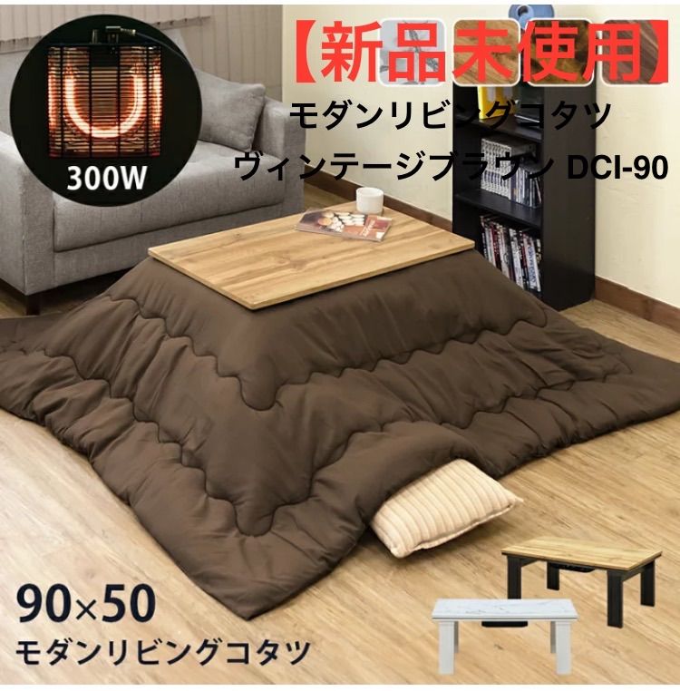 モダンリビングコタツ ヴィンテージブラウン DCI 90