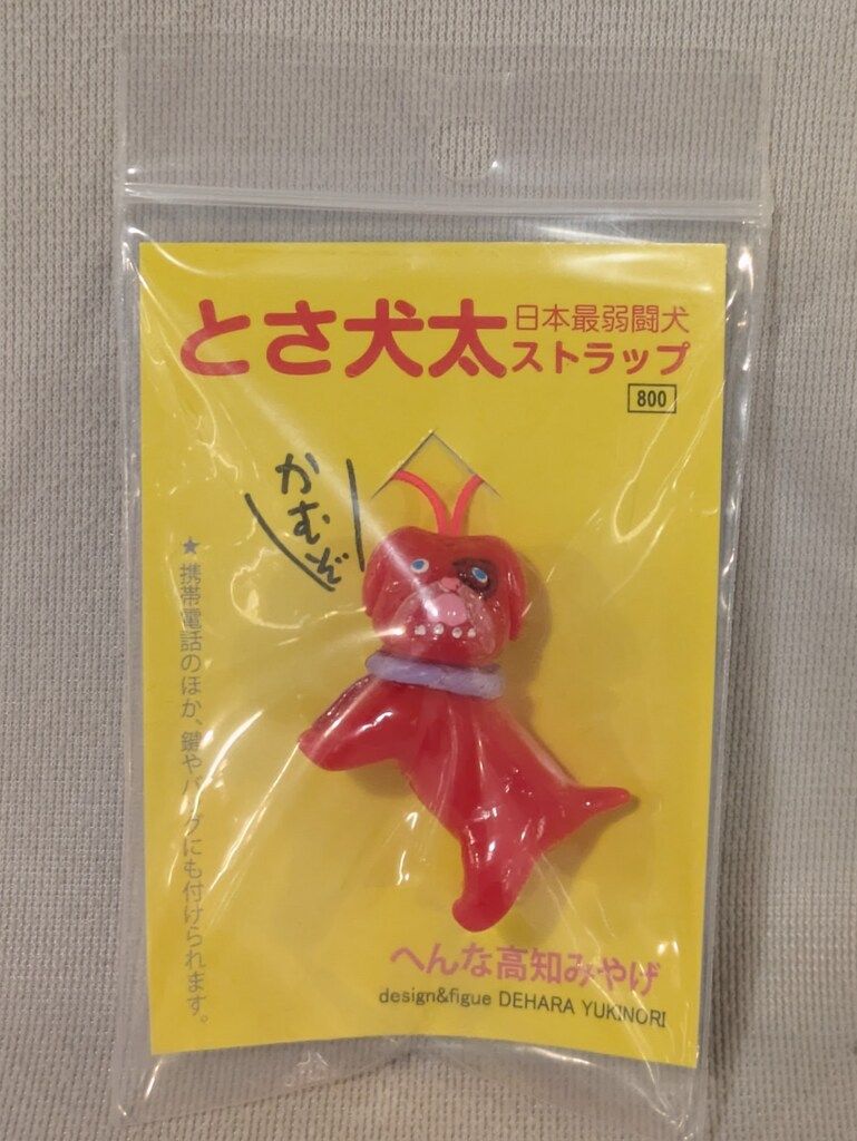 デハラショップ デハラユキノリ とさ犬太ミニ 赤成型 - メルカリ